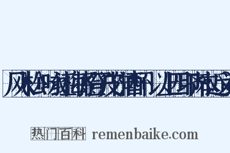 风入松+咏红梅将橙子皮作酒杯+以上四印齐本近义词是什么意思的图片